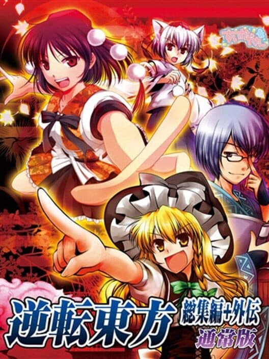 Обложка Gyakuten Touhou Gaiden