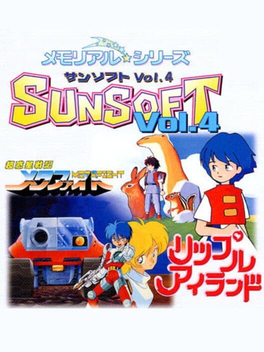 Обложка Memorial Series: Sunsoft vol. 4