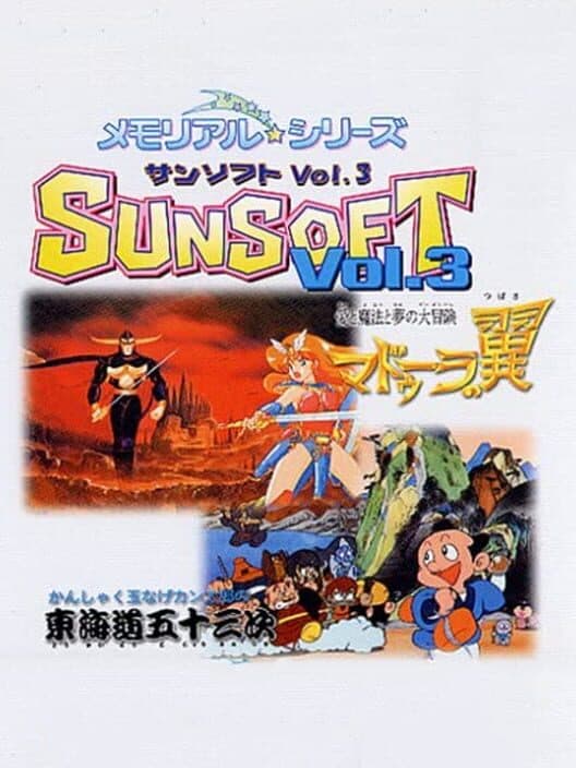 Обложка Memorial Series: Sunsoft vol. 3