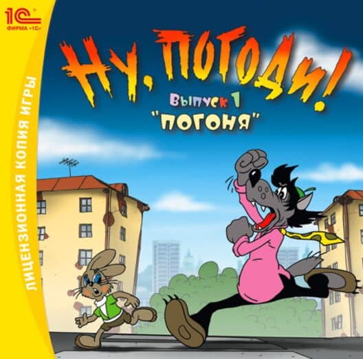 Обложка Nu, pogodi! Vypusk 1: Pogonya