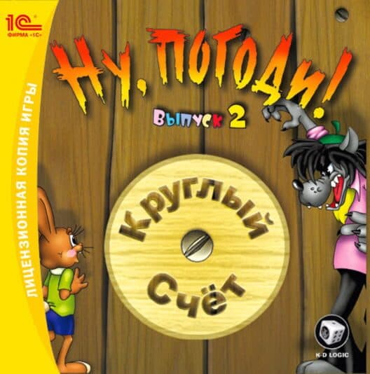 Обложка Nu, pogodi! Vypusk 2: Kruglyj schet