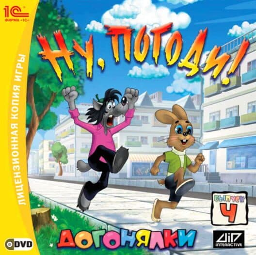 Обложка Nu, pogodi! Vypusk 4: Dogonyalki