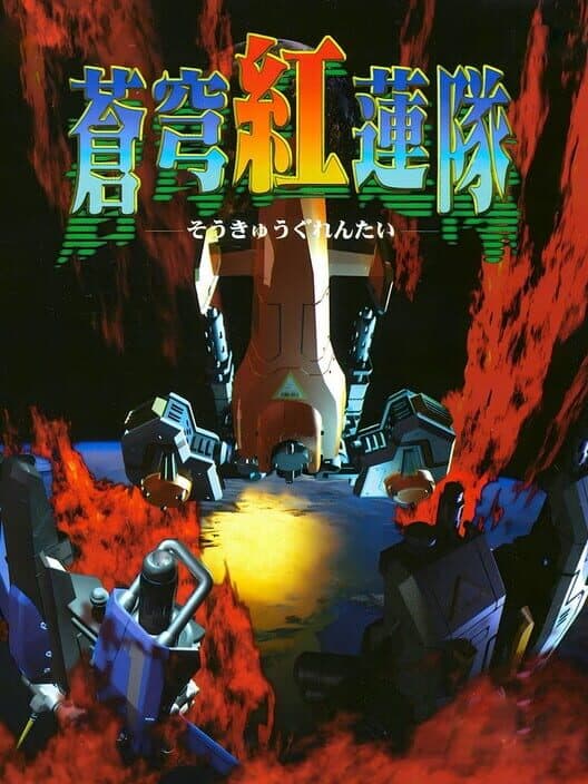 Обложка Soukyuu Guren-tai