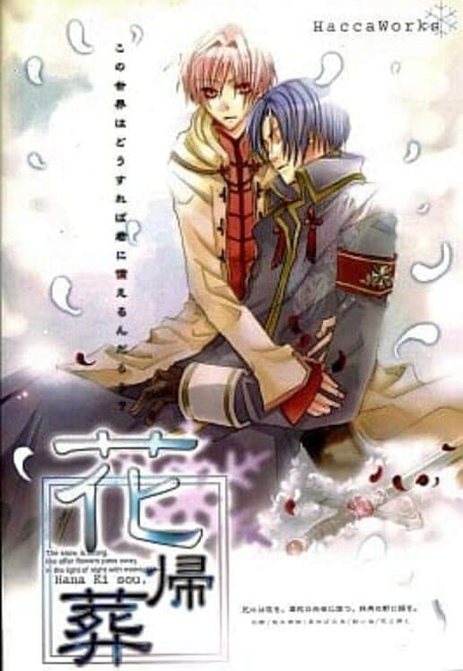 Обложка Hanakisou