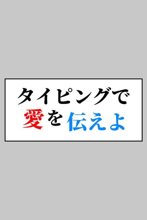 Обложка Typing de Ai wo Tsutae yo