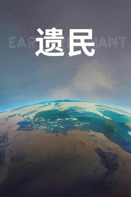 Обложка EarthRemnant