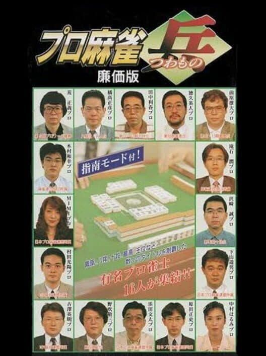 Обложка Pro Mahjong Tsuwamono: Renka-ban