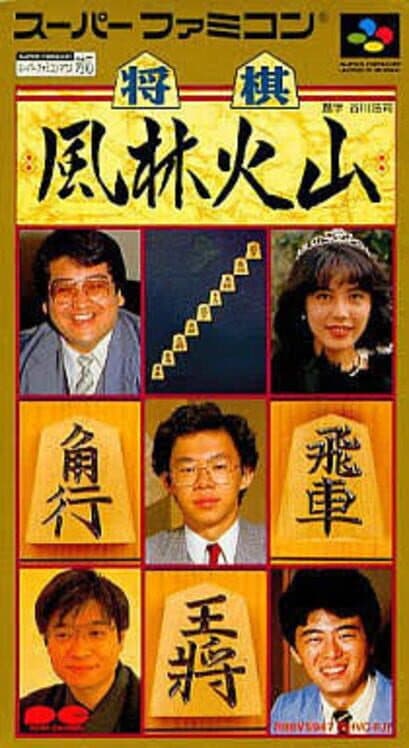 Обложка Shogi Fuurinkazan