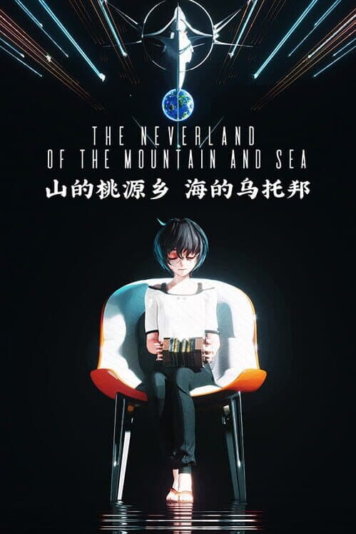 Обложка The Neverland of the Mountain and Sea