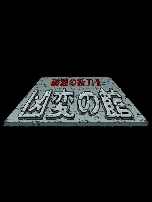Обложка Sword of Destruction II: Kyouhen no Yakata