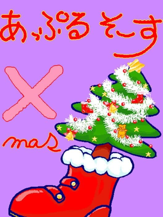 Обложка Apple Sauce X mas