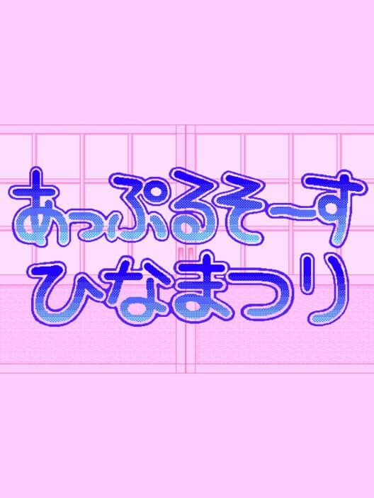 Обложка Apple Sauce Hinamatsuri