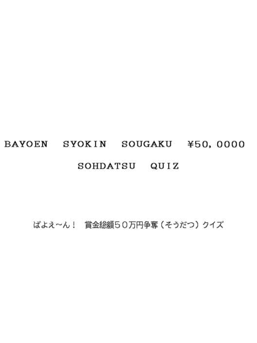Обложка Bayoen Syokin Sougaku 50,000 Yen Sohdatsu Quiz