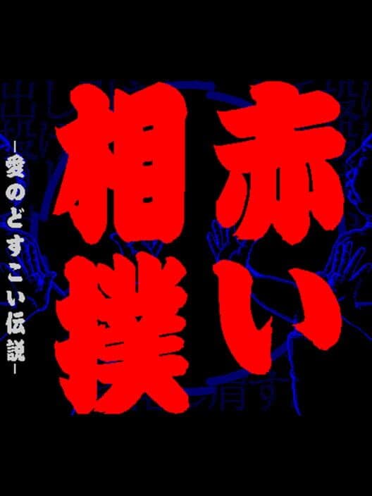 Обложка Akai Sumo: Ai no Dosukoi Densetsu