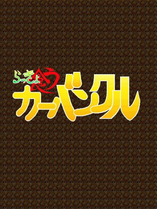 Обложка Kotsuniku no Scotra: Rakkyo Kuu Carbuncle