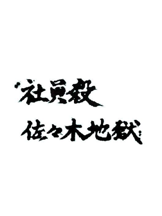 Обложка Kotsuniku no Scotra: Shain Satsu Sasaki Jigoku