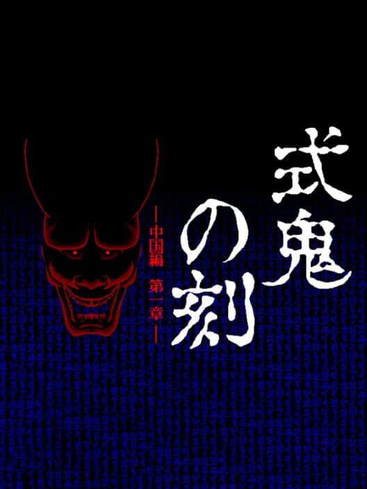 Обложка Shiki Oni no Koku: Chuugoku-hen - Daiisshou