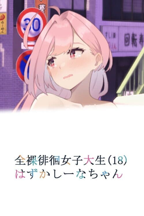 Обложка Embarrassed Shina-chan: The Naked Wandering College Girl