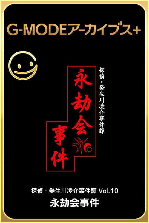 Обложка G-Mode Archives+: Tantei Kibukawa Ryousuke Jiken-tan Vol. 10 - Eigou-kai Jiken
