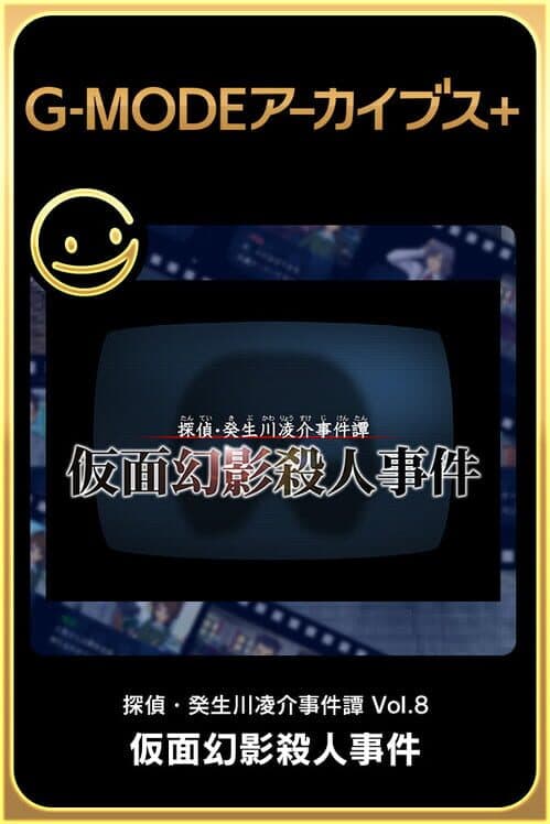 Обложка G-Mode Archives+: Tantei Kibukawa Ryousuke Jiken-tan Vol. 8 - Kamen Genei Satsujin Jiken