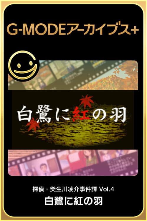 Обложка G-Mode Archives+: Tantei Kibukawa Ryousuke Jiken-tan Vol. 4 - Shirasagi ni Aka no Hane