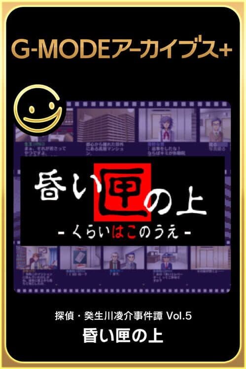 Обложка G-Mode Archives+: Tantei Kibukawa Ryousuke Jiken-tan Vol. 5 - Kurai Hako no Ue