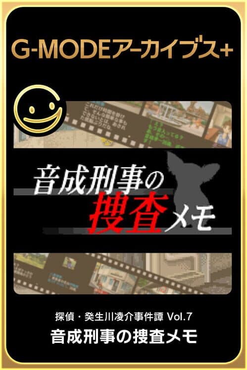 Обложка G-Mode Archives+: Tantei Kibukawa Ryousuke Jiken-tan Vol. 7 - Otonari Keiji no Sousa Memo