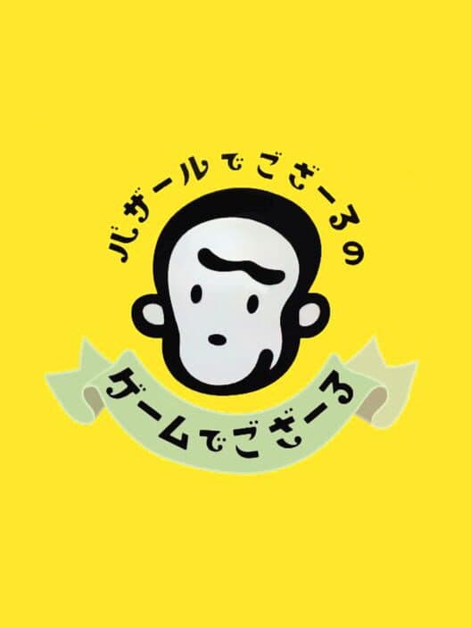Обложка Bazaru de Gozaru no Game de Gozaru