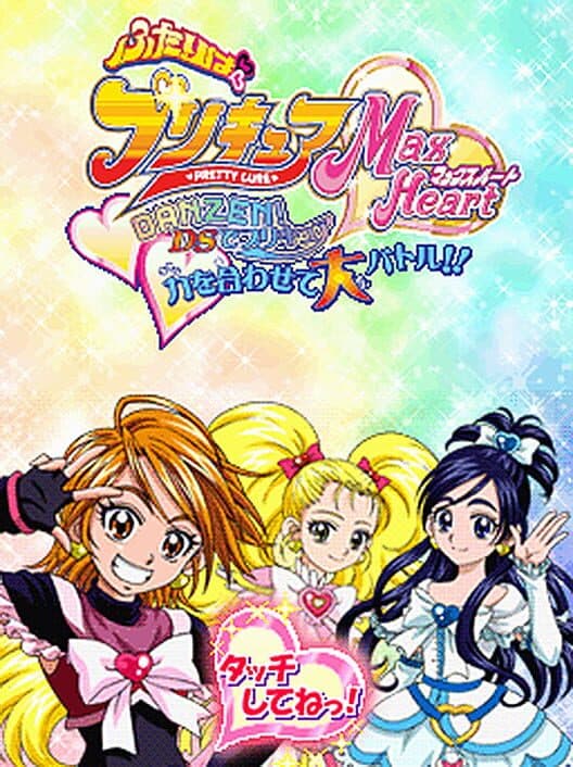 Обложка Futari wa Precure Max Heart: Danzen! DS de Precure - Chikara wo Awasete Dai Battle