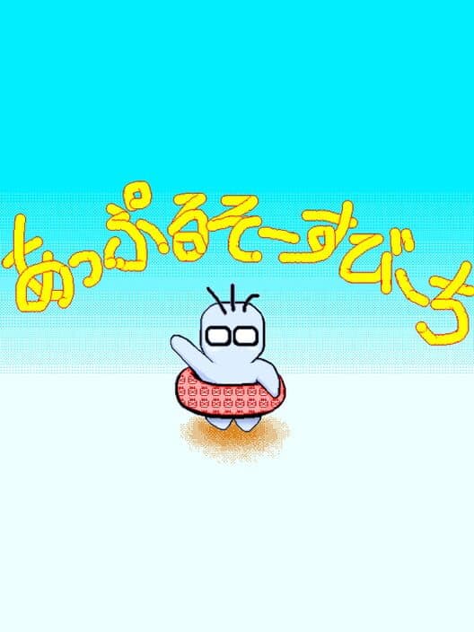 Обложка Apple Sauce Beach