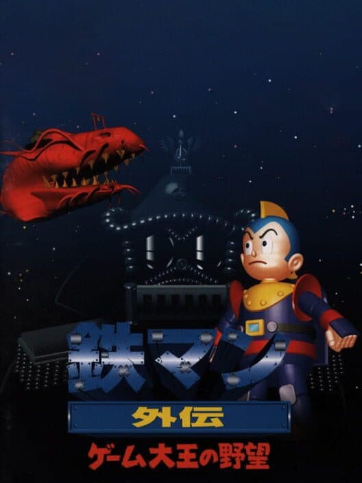 Обложка Tetsuman Gaiden