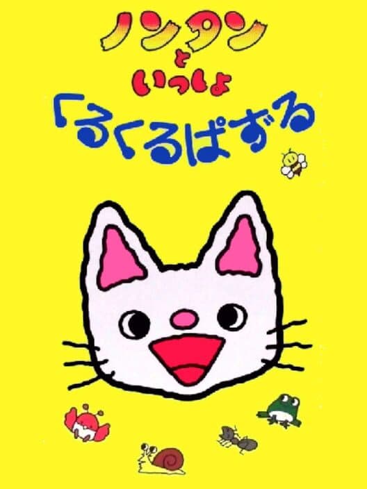 Обложка Nontan to Issho: Kuru-kuru Puzzle