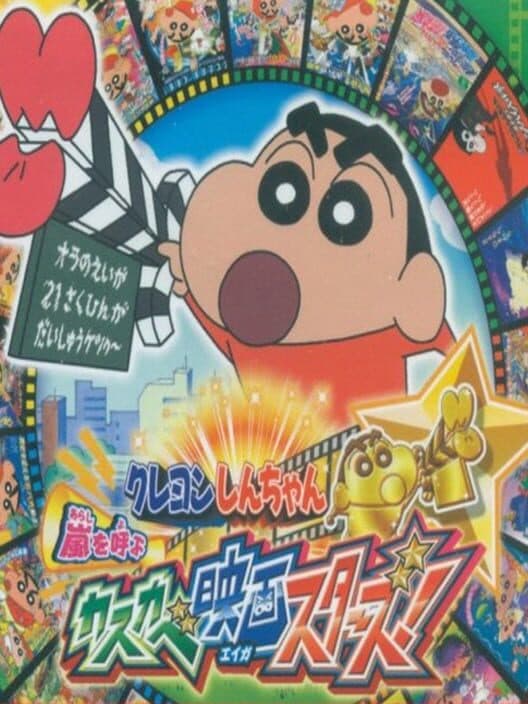 Обложка Crayon Shin-chan: Arashi wo Yobu Kasukabe Eiga Stars!
