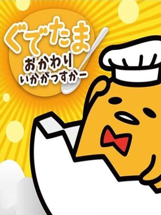 Обложка Gudetama: Okawari Ikagassuka