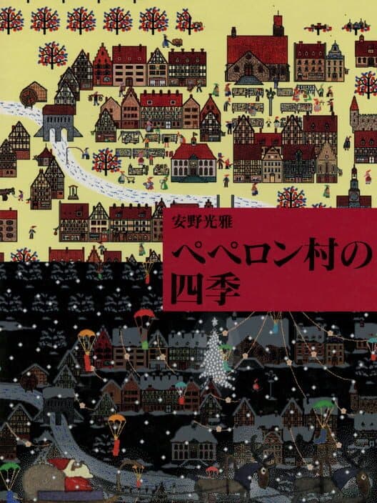 Обложка Anno Mitsumasa Pepperon-mura no Shiki