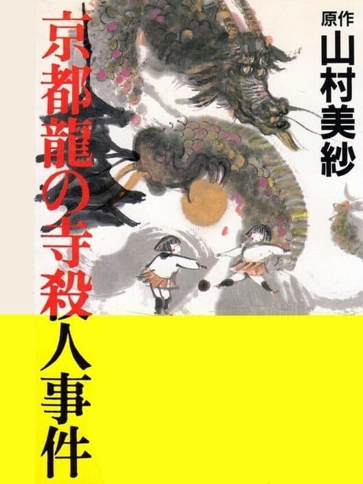 Обложка Yamamura Misa Suspense: Kyoto Ryuu no Tera Satsujin Jiken
