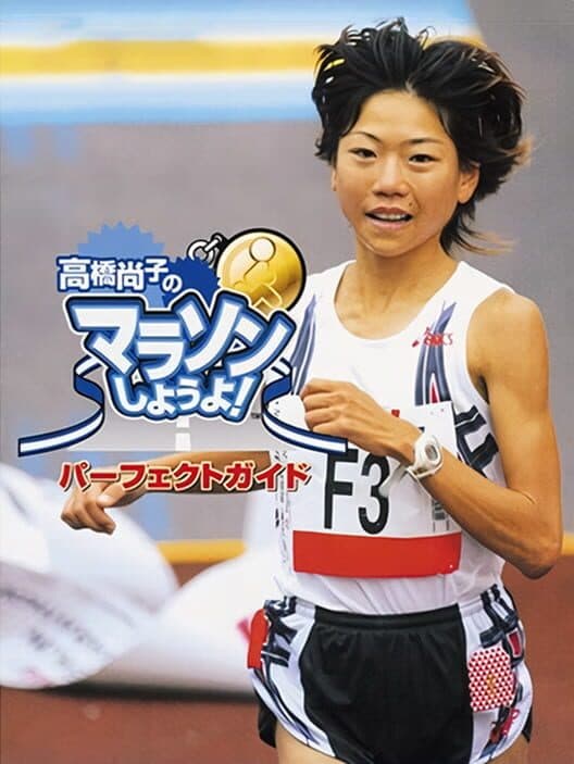 Обложка Takahashi Naoko no Marathon Shiyouyo