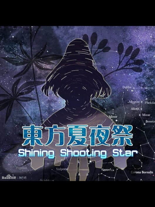 Обложка Touhou xià yèjì: Shining Shooting Star