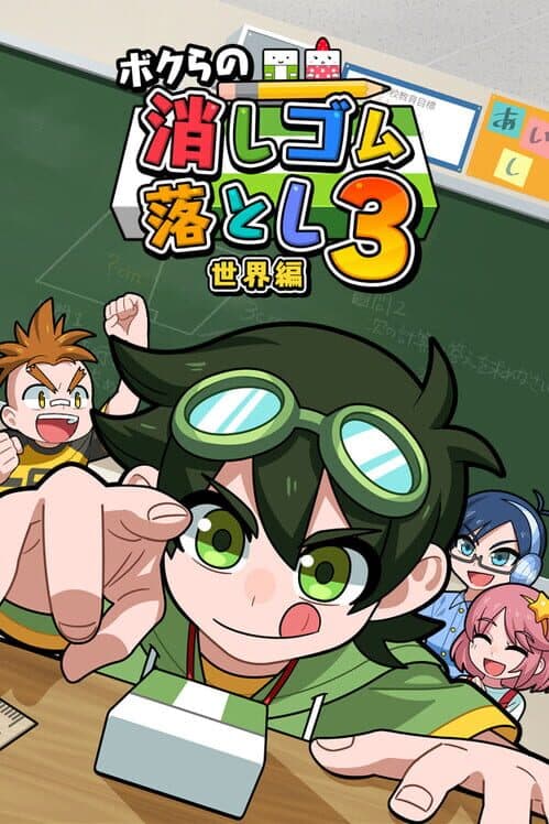 Обложка Bokura no Keshigomu Otoshi Shingakki 3