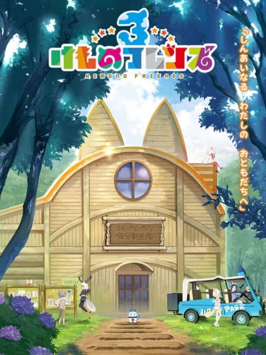 Обложка Kemono Friends 3