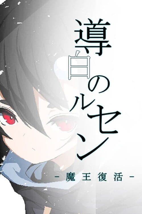 Обложка Michijiro no Lucent: Maou Fukkatsu