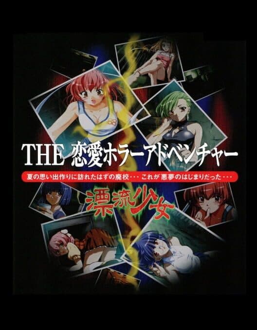 Обложка Simple 2000 Series Vol. 34: The Renai Horror Adventure - Hyouryuu Shoujo