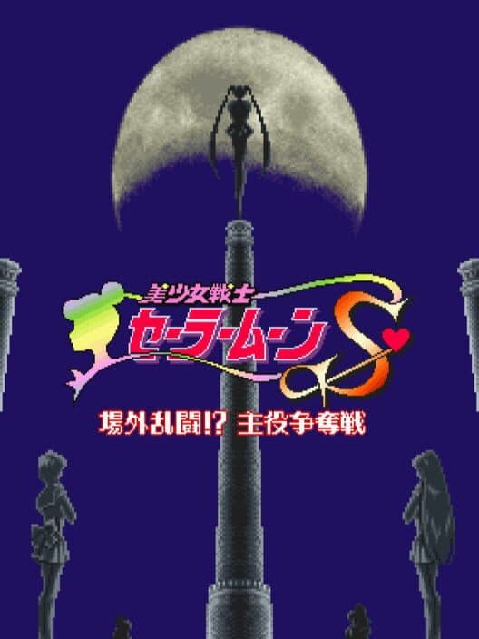 Обложка Bishoujo Senshi Sailor Moon S: Jougai Rantou!? Shuyaku Soudatsusen