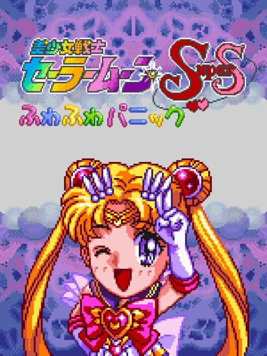 Обложка Bishoujo Senshi Sailor Moon Super S: Fuwa-fuwa Panic