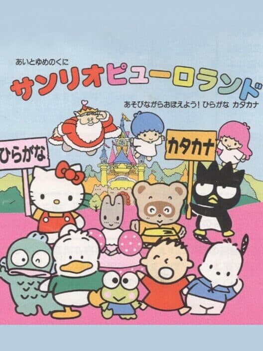Обложка Ai to Yume no Kuni Sanrio Puroland Asobinagara Oboeyou! Hiragana Katakana