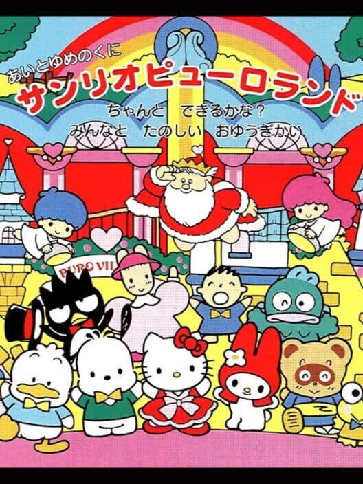Обложка Ai to Yume no Kuni Sanrio Puroland: Chanto Dekirukana? Minna to Tanoshii Oyuugikai