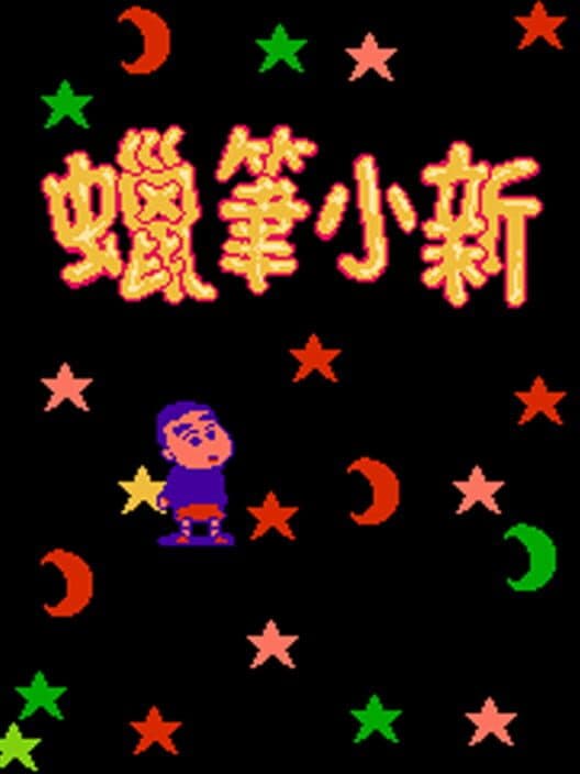 Обложка Crayon Shin-Chan