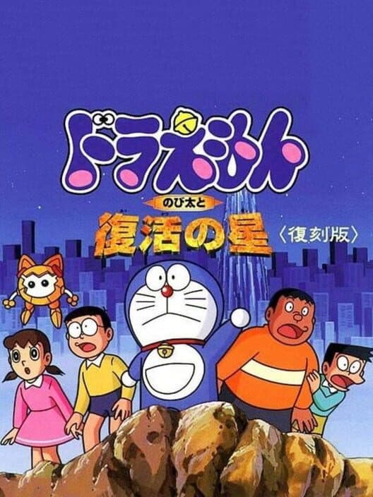 Обложка Doraemon: Nobita to Fukkatsu no Hoshi