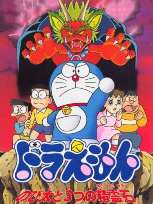 Обложка Doraemon: Nobita to 3-tsu no Seireiseki