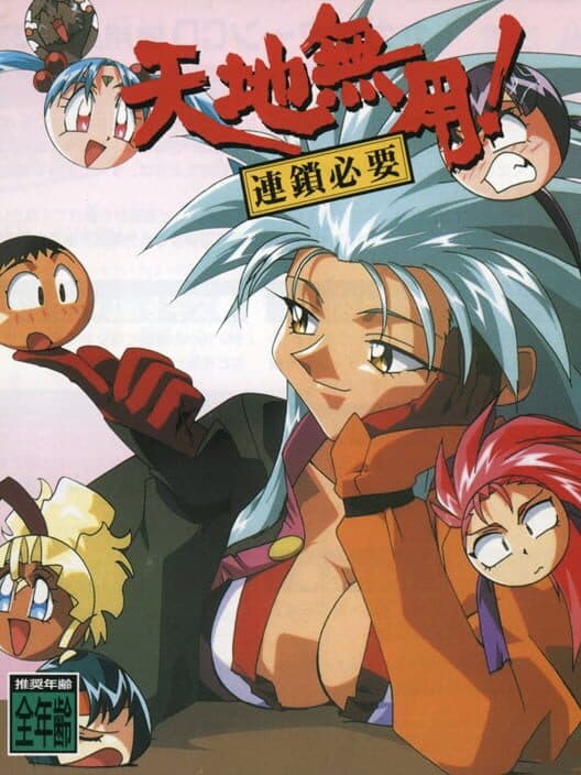 Обложка Tenchi Muyo! Rensa Hitsuyou